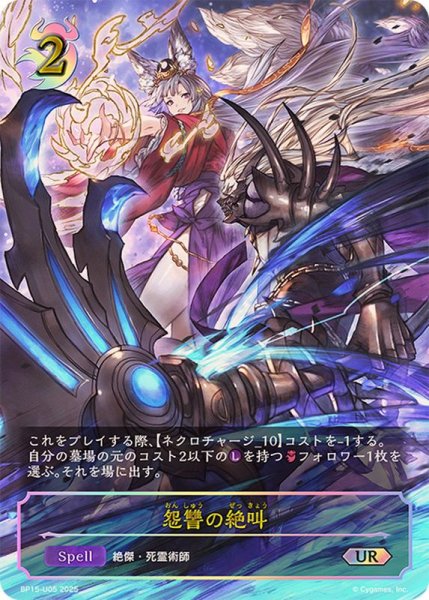 画像1: 怨讐の絶叫【UR】{BP15-U05} (1)