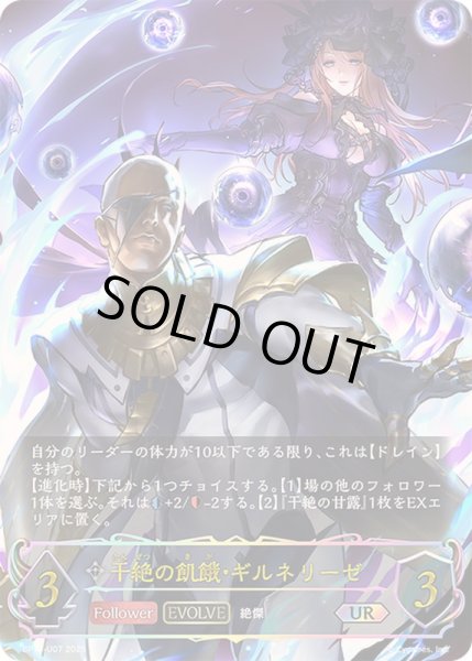 画像1: 干絶の飢餓・ギルネリーゼ(EVOLVE)【UR】{BP15-U07} (1)