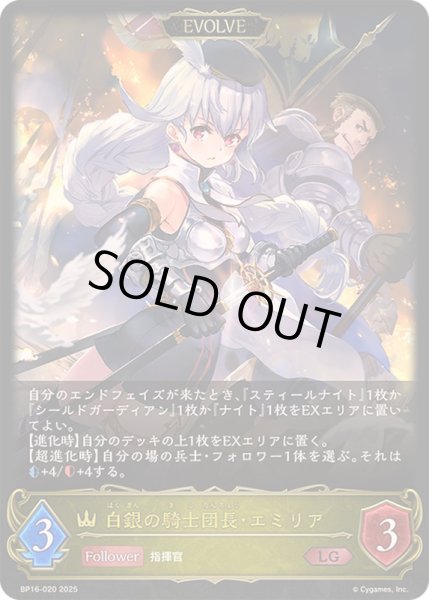 画像1: 〔状態A-〕白銀の騎士団長・エミリア(EVOLVE)【LG】{BP16-020} (1)