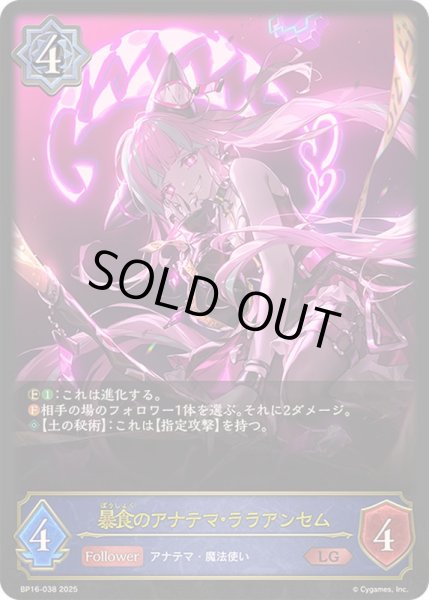 画像1: 暴食のアナテマ・ララアンセム【LG】{BP16-038}《ウィッチ》 (1)