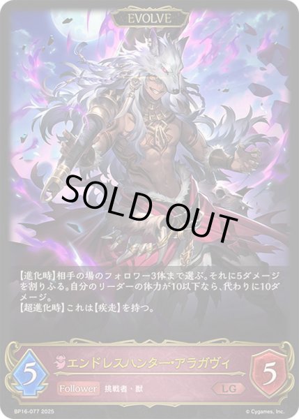 画像1: エンドレスハンター・アラガヴィ(EVOLVE)【LG】{BP16-077} (1)