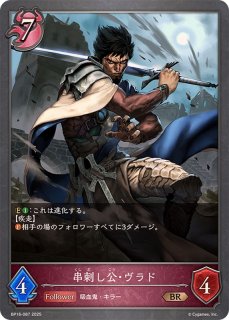 串刺し公・ヴラド(EVOLVE)【BR】{BP16-088} - カードラッシュ
