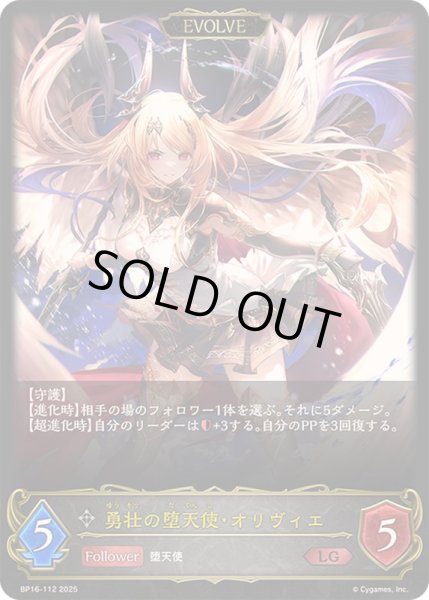 画像1: 〔状態B〕勇壮の堕天使・オリヴィエ(EVOLVE)【LG】{BP16-112}《ニュートラル》 (1)