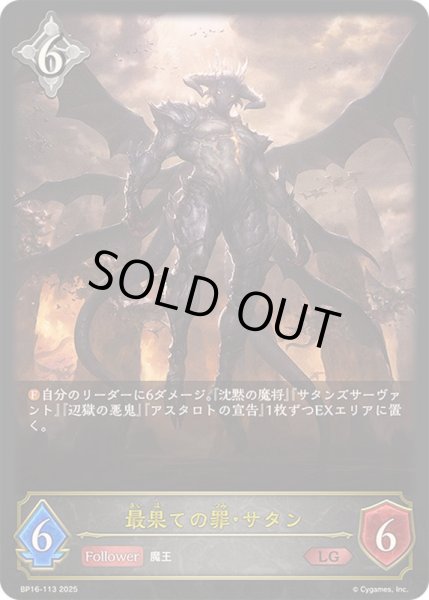 画像1: 〔状態A-〕最果ての罪・サタン【LG】{BP16-113} (1)