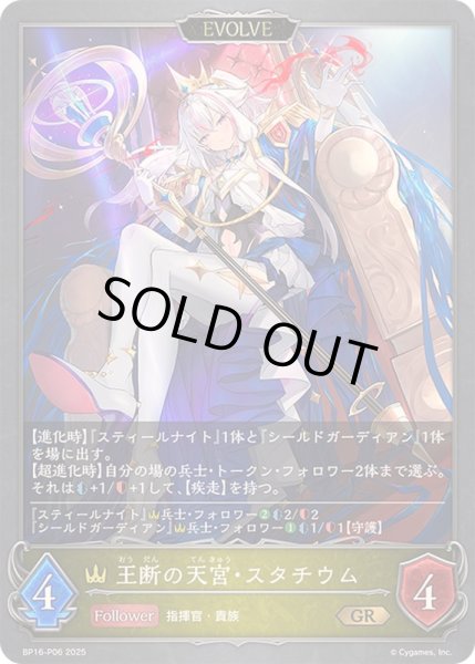 画像1: 〔状態A-〕王断の天宮・スタチウム(EVOLVE)【GR・プレミアム】{BP16-P06}《ロイヤル》 (1)