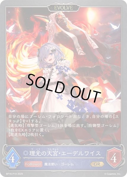 画像1: 〔状態A-〕理光の天宮・エーデルワイス(EVOLVE)【GR・プレミアム】{BP16-P10} (1)