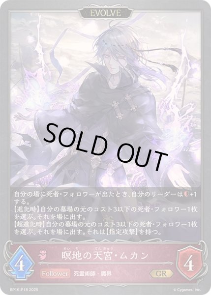 画像1: 〔状態A-〕瞑地の天宮・ムカン(EVOLVE)【GR・プレミアム】{BP16-P18} (1)