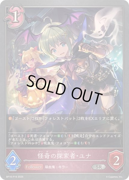 画像1: 怪奇の探索者・ユナ【SR・プレミアム】{BP16-P19} (1)