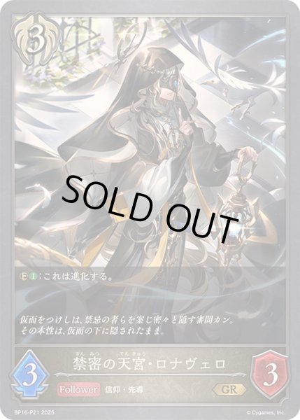 画像1: 〔状態A-〕禁密の天宮・ロナヴェロ【GR・プレミアム】{BP16-P21} (1)