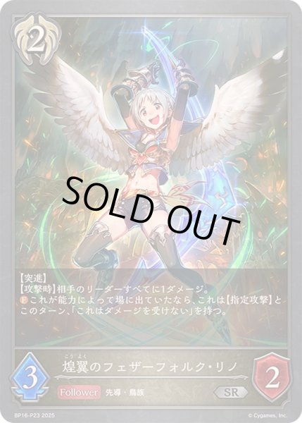 画像1: 煌翼のフェザーフォルク・リノ【SR・プレミアム】{BP16-P23}《ビショップ》 (1)