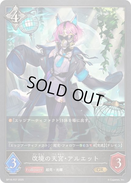 画像1: 〔状態A-〕改境の天宮・アルエット【GR・プレミアム】{BP16-P27} (1)