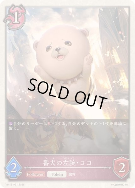 画像1: 番犬の左腕・ココ(トークン)【プレミアム】{BP16-P31} (1)