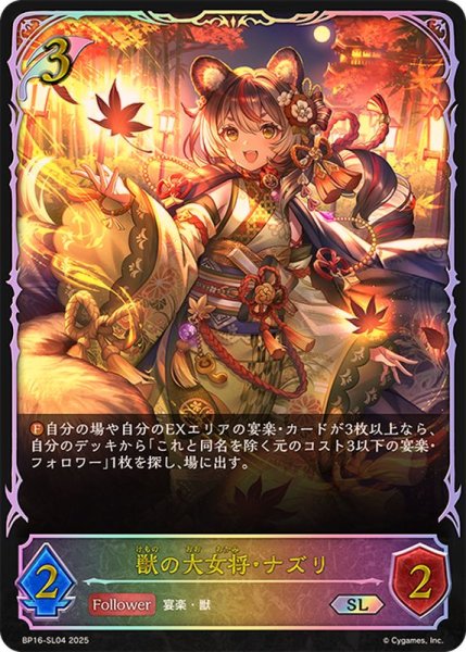 画像1: 獣の大女将・ナズリ【SL】{BP16-SL04} (1)