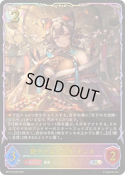 画像1: 艶やかなる太夫・ギンネ【SL】{BP16-SL08} (1)