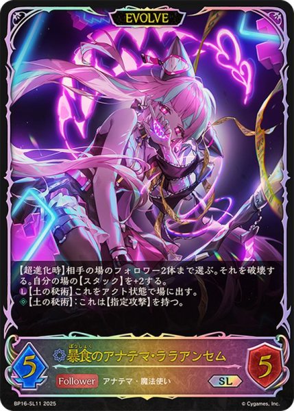 画像1: 暴食のアナテマ・ララアンセム(EVOLVE)【SL】{BP16-SL11} (1)