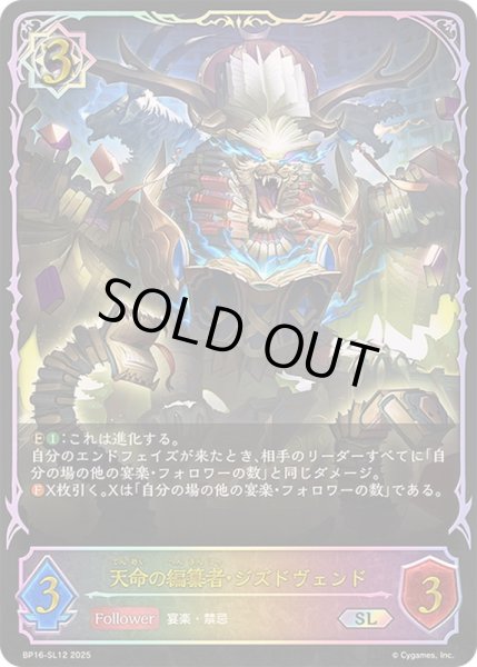 画像1: 〔状態A-〕天命の編纂者・ジズドヴェンド【SL】{BP16-SL12}《ウィッチ》 (1)