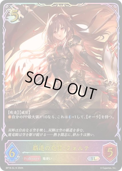 画像1: 〔状態A-〕覇道の竜翼・フォルテ【SL】{BP16-SL14} (1)