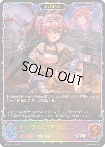 画像1: 竜才の寵児・ニルル(EVOLVE)【SL】{BP16-SL18}《ドラゴン》 (1)