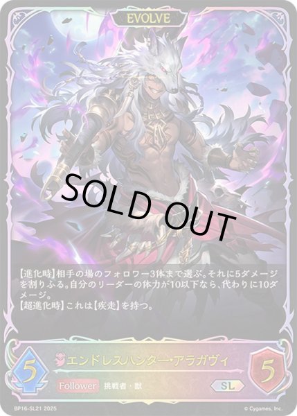 画像1: 〔状態A-〕エンドレスハンター・アラガヴィ(EVOLVE)【SL】{BP16-SL21}《ナイトメア》 (1)