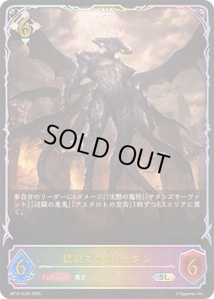 画像1: 〔状態B〕最果ての罪・サタン【SL】{BP16-SL29}《ニュートラル》 (1)