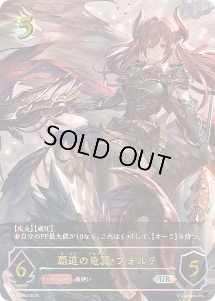 画像1: 〔状態B〕覇道の竜翼・フォルテ【UR】{BP16-U04}《ドラゴン》 (1)