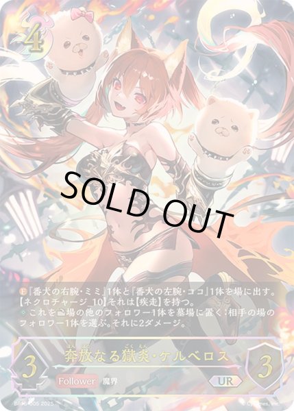 画像1: 奔放なる獄炎・ケルベロス【UR】{BP16-U05} (1)