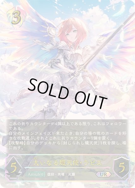 画像1: 〔状態A-〕大いなる熾天使・ラピス【UR】{BP16-U06}《ビショップ》 (1)