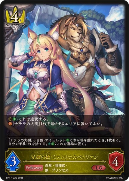 画像1: 光耀の標・ミストリナ＆ベイリオン【LG】{BP17-020}《ロイヤル》 (1)