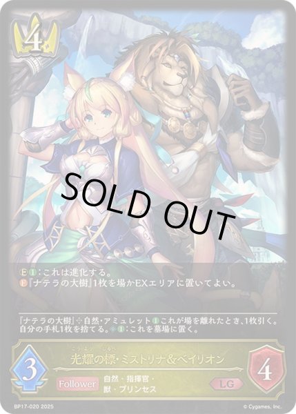 画像1: 〔状態A-〕光耀の標・ミストリナ＆ベイリオン【LG】{BP17-020}《ロイヤル》 (1)