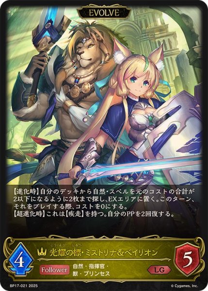 画像1: 光耀の標・ミストリナ＆ベイリオン(EVOLVE)【LG】{BP17-021}《ロイヤル》 (1)