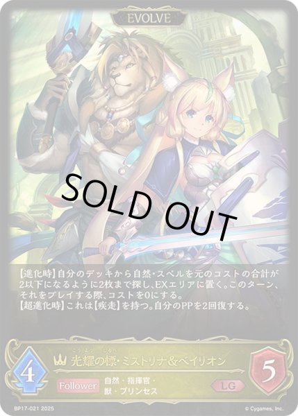 画像1: 〔状態A-〕光耀の標・ミストリナ＆ベイリオン(EVOLVE)【LG】{BP17-021} (1)