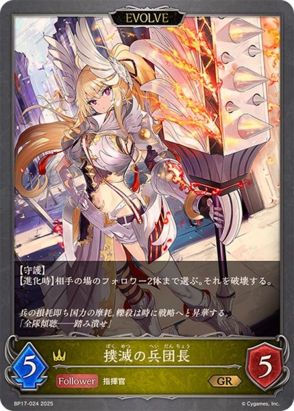 画像1: 撲滅の兵団長(EVOLVE)【GR】{BP17-024} (1)