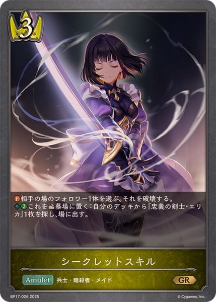 画像1: シークレットスキル【GR】{BP17-026}《ロイヤル》 (1)