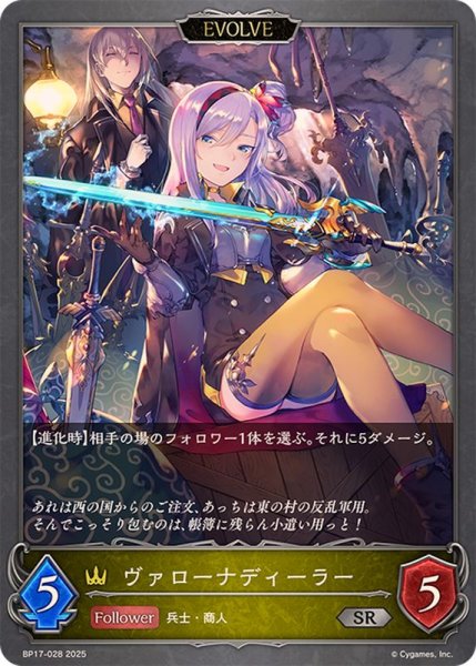 画像1: ヴァローナディーラー(EVOLVE)【SR】{BP17-028}《ロイヤル》 (1)