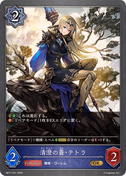 画像1: 清澄の蒼・テトラ【GR】{BP17-041} (1)