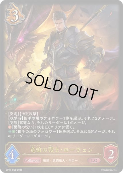 画像1: 〔状態A-〕竜槍の戦士・ローウェン【LG】{BP17-055}《ドラゴン》 (1)
