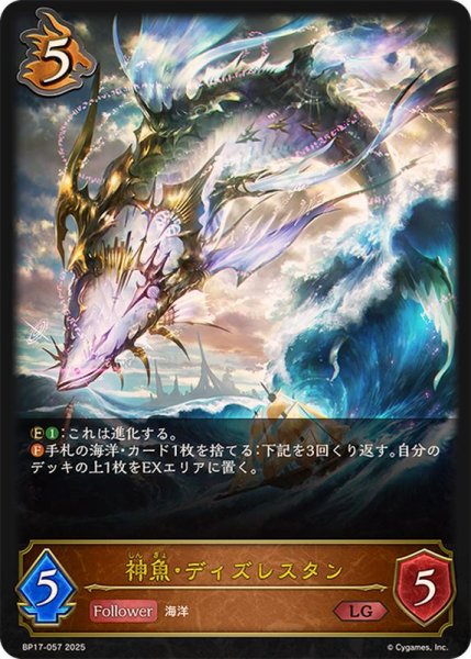 画像1: 〔状態A-〕神魚・ディズレスタン【LG】{BP17-057}《ドラゴン》 (1)
