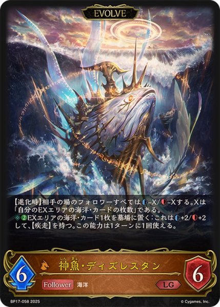 画像1: 〔状態A-〕神魚・ディズレスタン(EVOLVE)【LG】{BP17-058}《ドラゴン》 (1)