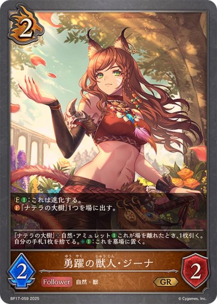 画像1: 勇躍の獣人・ジーナ【GR】{BP17-059}《ドラゴン》 (1)