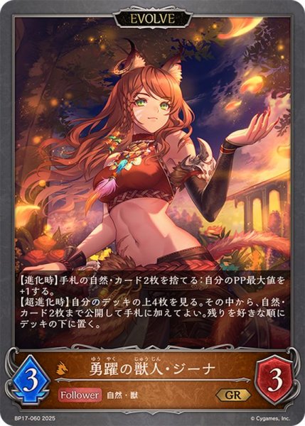 画像1: 勇躍の獣人・ジーナ(EVOLVE)【GR】{BP17-060}《ドラゴン》 (1)