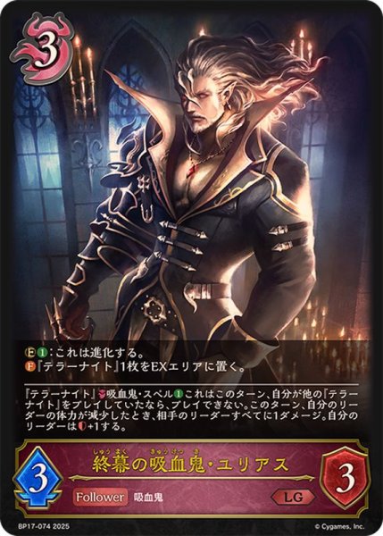 画像1: 終幕の吸血鬼・ユリアス【LG】{BP17-074}《ナイトメア》 (1)