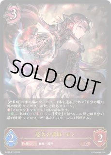 悠久の真紅・モノ - カードラッシュ シャドウバース