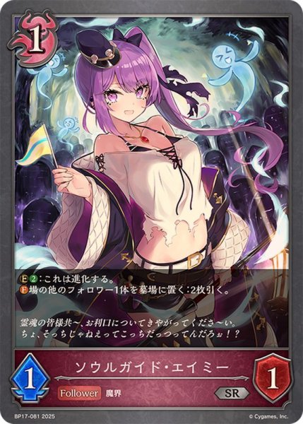 画像1: ソウルガイド・エイミー【SR】{BP17-081}《ナイトメア》 (1)