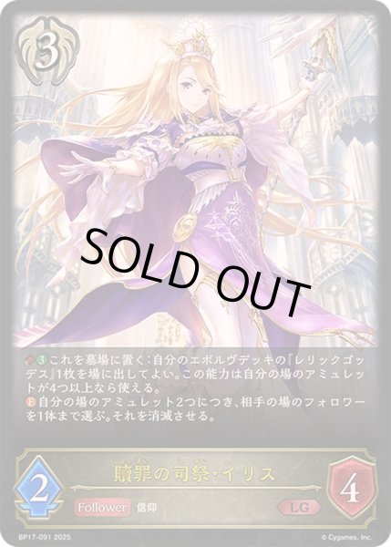 画像1: 〔状態A-〕贖罪の司祭・イリス【LG】{BP17-091}《ビショップ》 (1)