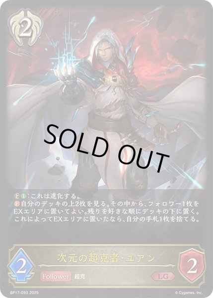 画像1: 〔状態A-〕次元の超克者・ユアン【LG】{BP17-093} (1)