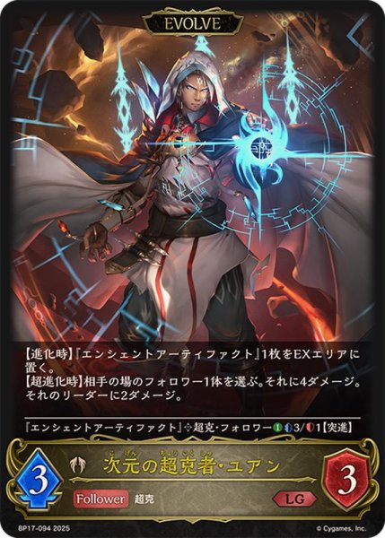 画像1: 次元の超克者・ユアン(EVOLVE)【LG】{BP17-094}《ビショップ》 (1)