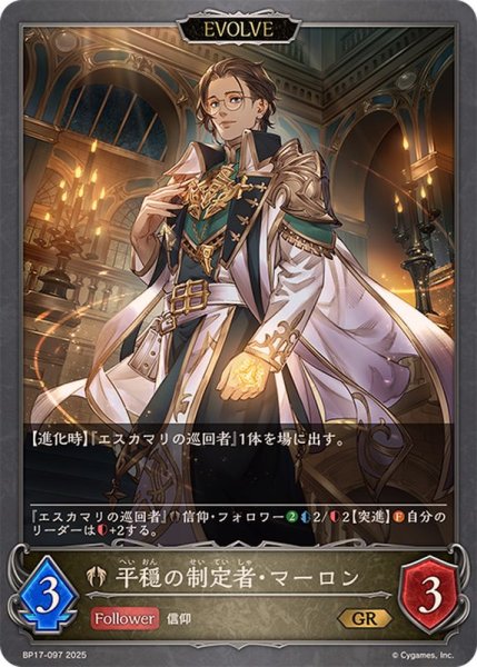 画像1: 平穏の制定者・マーロン(EVOLVE)【GR】{BP17-097}《ビショップ》 (1)