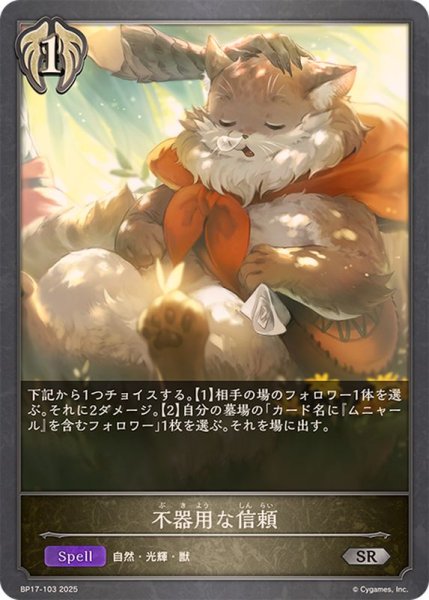 画像1: 不器用な信頼【SR】{BP17-103}《ビショップ》 (1)