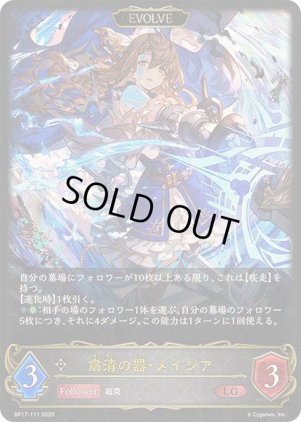 画像1: 〔状態A-〕粛清の器・メイシア(EVOLVE)【LG】{BP17-111}《ニュートラル》 (1)