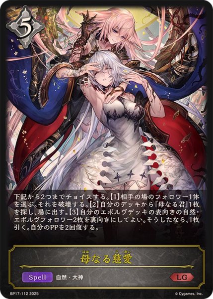 画像1: 母なる慈愛【LG】{BP17-112}《ニュートラル》 (1)